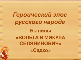 Героический эпос русского народа Былины ВОЛЬГА И МИКУЛА СЕЛЯНИНОВИЧСадко