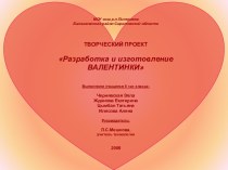 Разработка и изготовление Валентинки