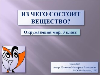 Окружающий мир 3 класс Из чего состоит вещество?