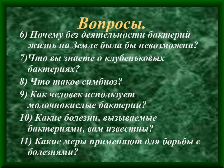 Вопросы.6) Почему без деятельности бактерий жизнь на Земле была бы невозможна?7)Что вы