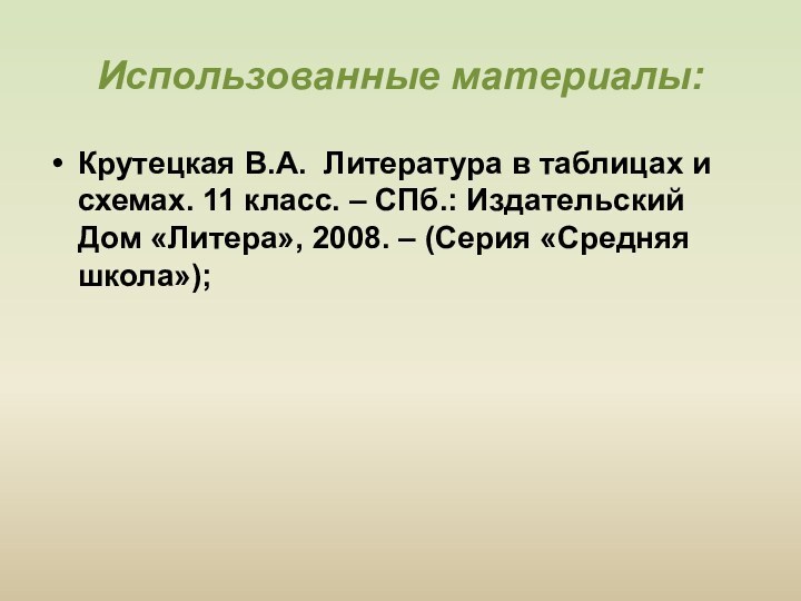 Использованные материалы:Крутецкая В.А. Литература в таблицах и схемах. 11 класс. – СПб.: