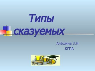 Типы сказуемых