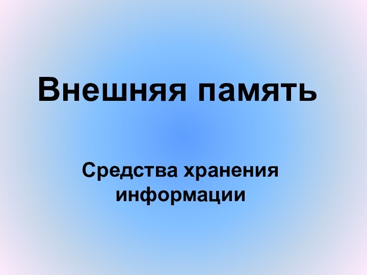 Внешняя памятьСредства хранения информации