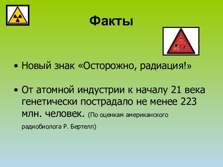 Новый знак «Осторожно, радиация!»От атомной индустрии к началу 21 века генетически пострадало