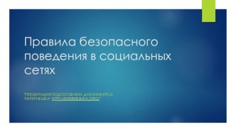 Правила безопасного проведения в социальных сетях!