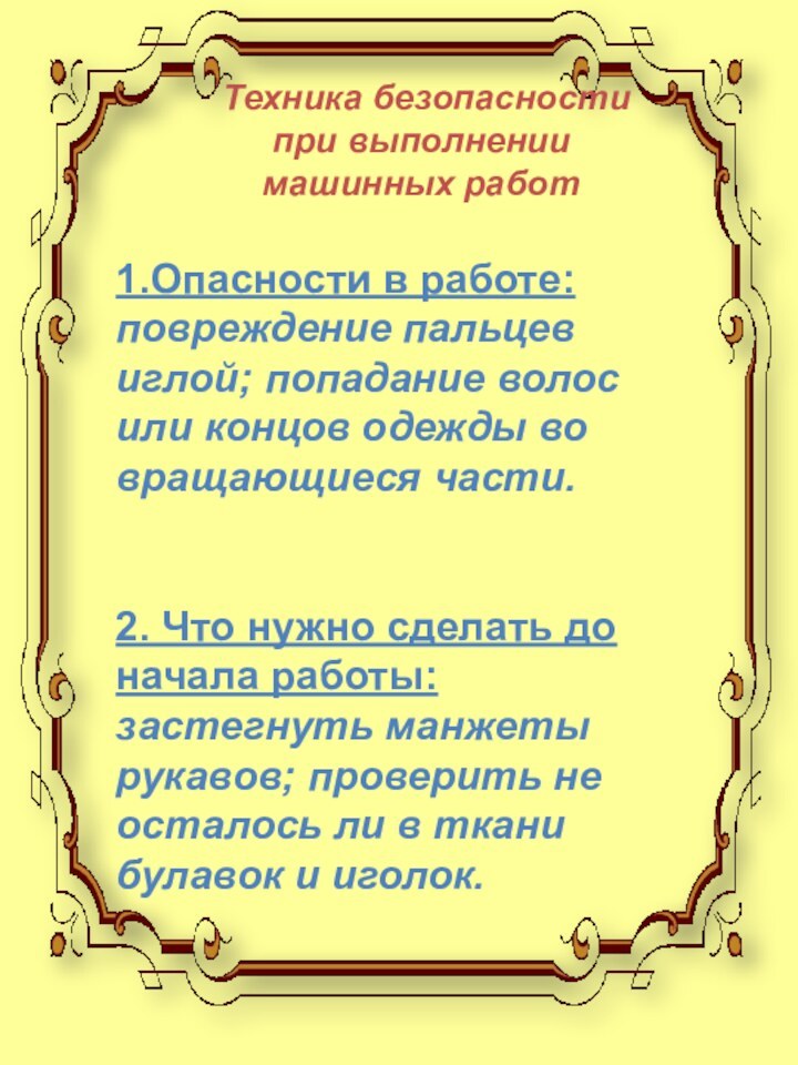 Техника безопасности при выполнении машинных работ1.Опасности в работе: повреждение пальцев иглой;