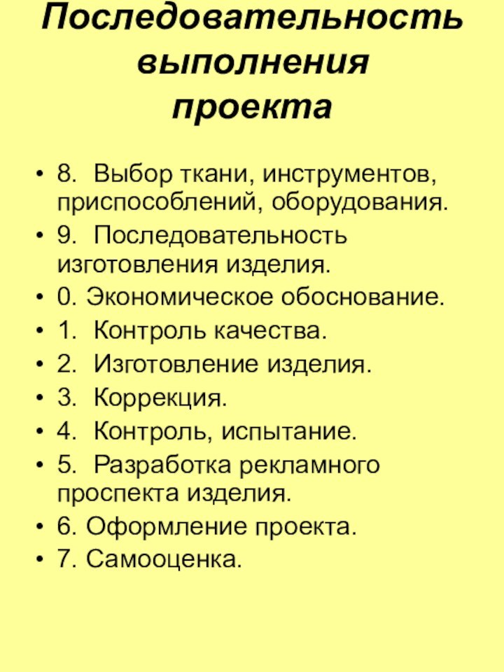 Последовательность выполнения проекта 8. Выбор ткани, инструментов, приспособлений, оборудования.9. Последовательность изготовления изделия.0.