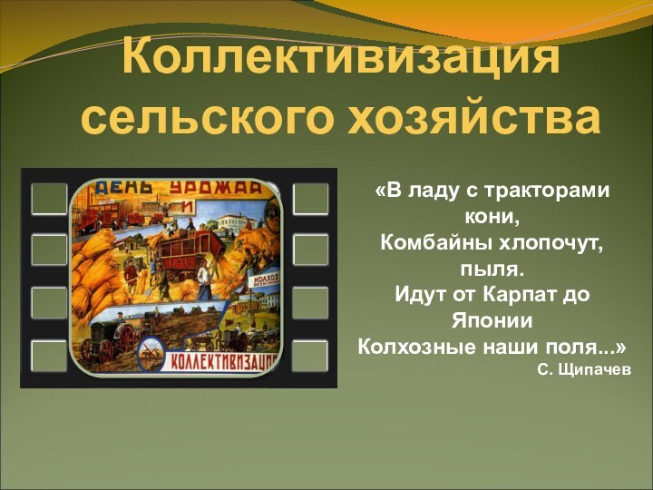 Коллективизация сельского хозяйства«В ладу с тракторами кони, Комбайны хлопочут, пыля. Идут от