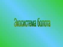 Экосистема болота