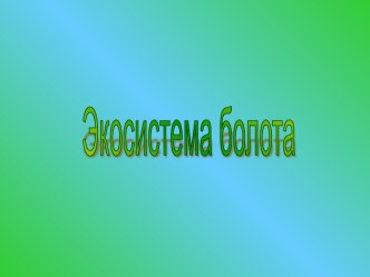 Экосистема болота