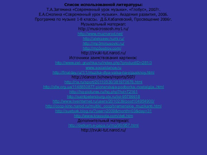 Список использованной литературы: Т.А.Затямина «Современный урок музыки». «Глобус», 2007г. Е.А.Смолина «Современный урок