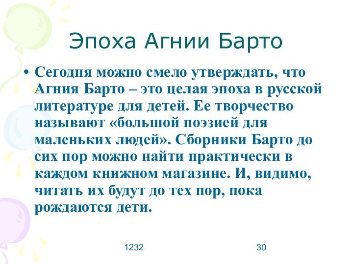 1232Эпоха Агнии БартоСегодня можно смело утверждать, что Агния Барто – это целая