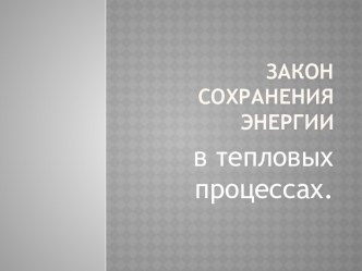 Закон сохранения энергии в тепловых процессах