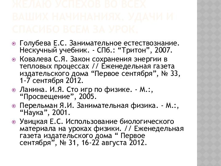 Желаю успехов во всех ваших начинаниях. Удачи и спасибо всем за урок.Голубева