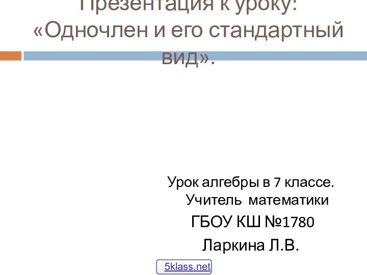 Презентация к уроку: «Одночлен и его стандартный вид».Урок алгебры в 7 классе.