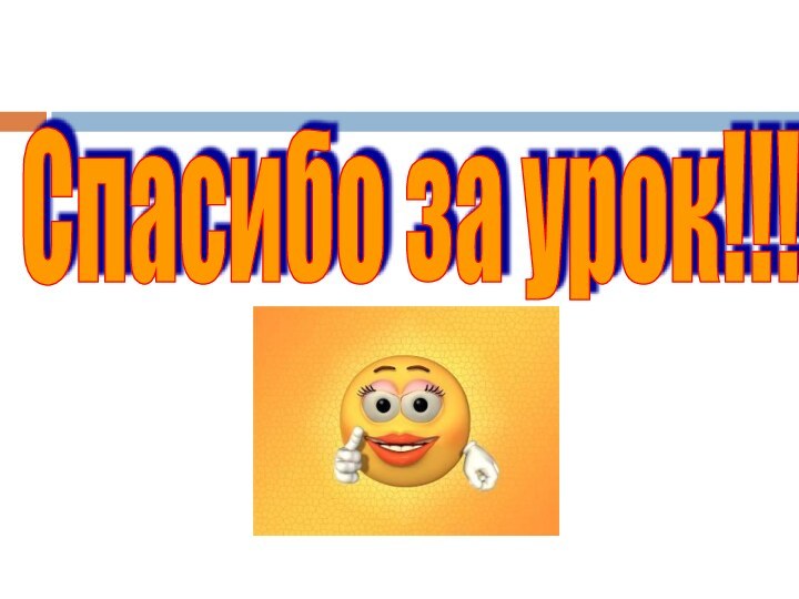 Спасибо за урок!!!