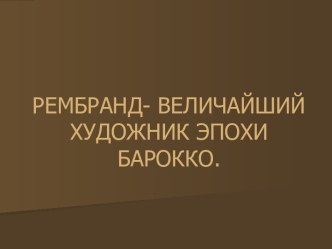 Рембард - Величайший художник эпохи Барокко