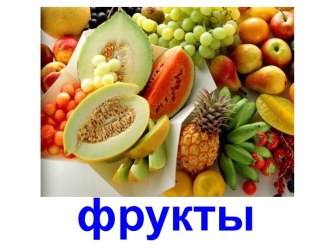 Фрукты