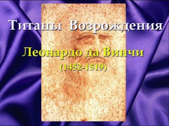 Титаны Возрождения Леонардо да Винчи (1452-1519)