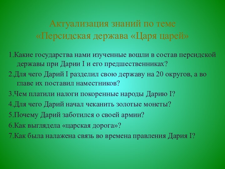 Актуализация знаний по теме  «Персидская держава «Царя царей»1.Какие государства нами изученные