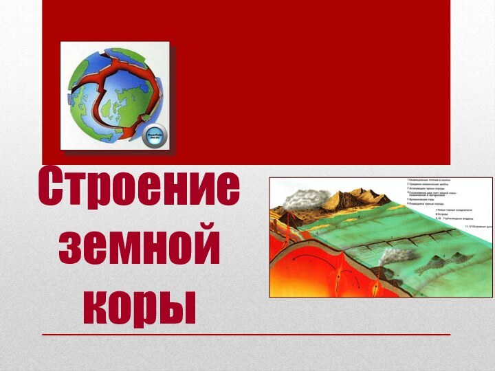 Строение земной коры