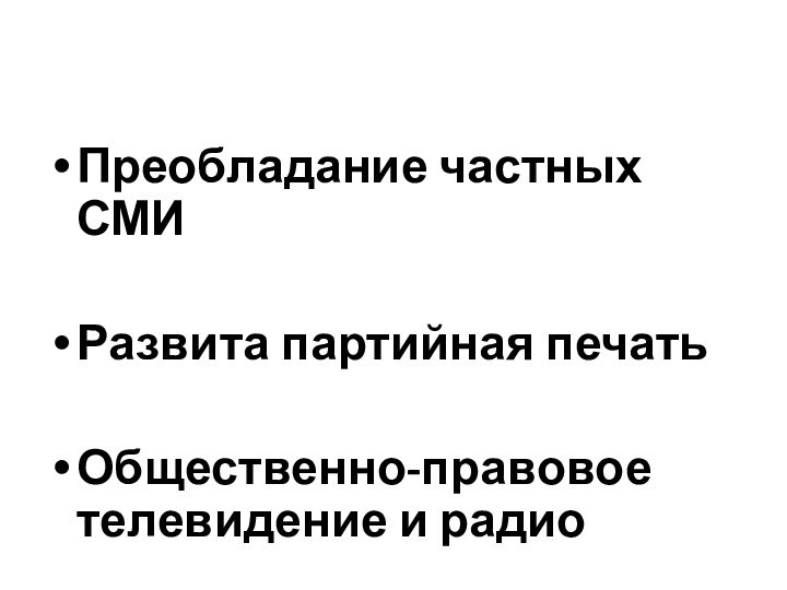 Преобладание частных СМИРазвита партийная печатьОбщественно-правовое телевидение и радио