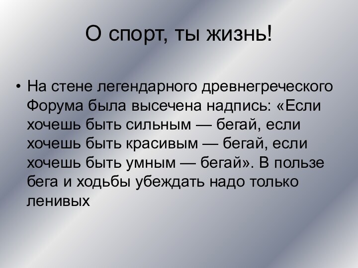 О спорт, ты жизнь! На стене легендарного древнегреческого Форума была высечена надпись: «Если хочешь быть