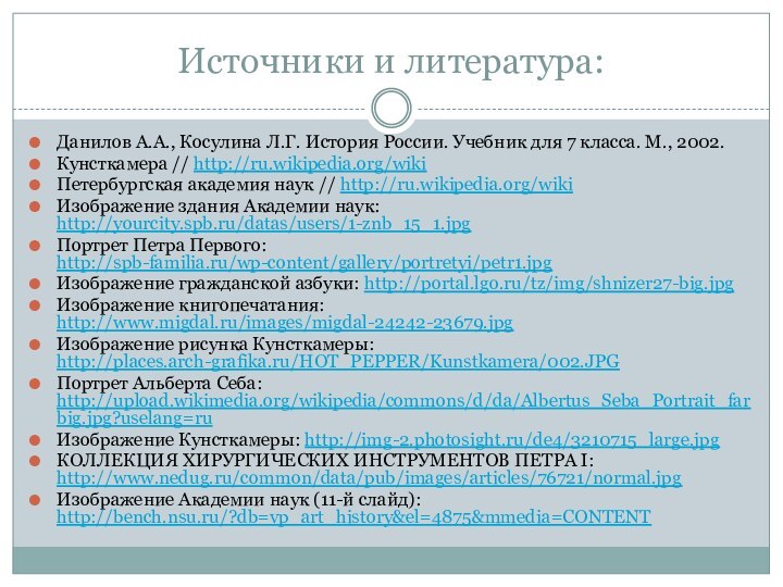 Источники и литература:Данилов А.А., Косулина Л.Г. История России. Учебник для 7 класса.