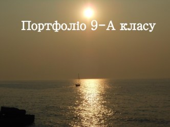 Портфоліо 9-А класу