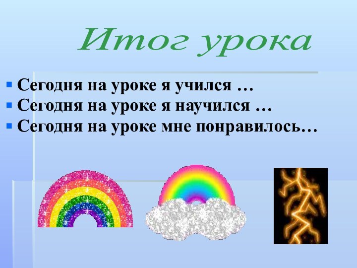 Сегодня на уроке я учился …Сегодня на уроке я научился …Сегодня на