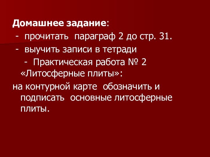 Домашнее задание: - прочитать параграф 2 до стр. 31. - выучить записи