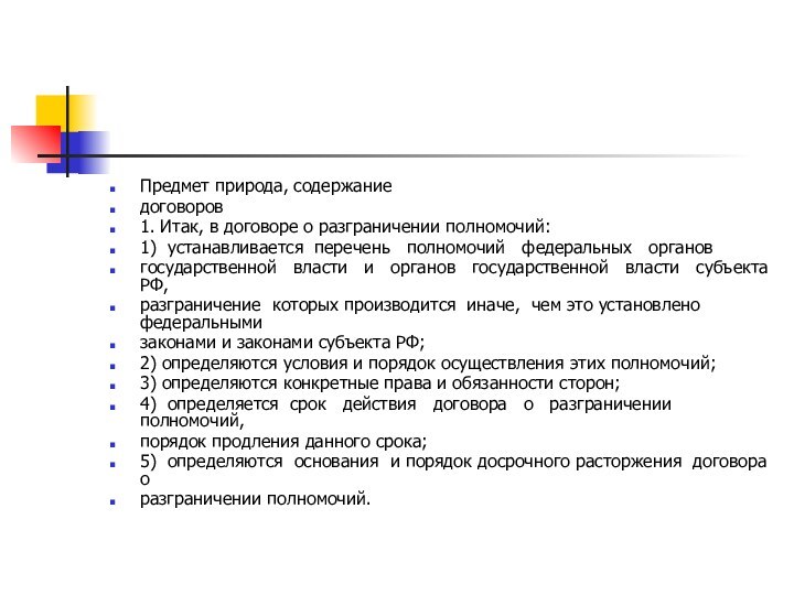 Предмет природа, содержаниедоговоров1. Итак, в договоре о разграничении полномочий:1) устанавливается перечень