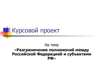 Разграничение полномочий между Российской Федерацией и субъектами РФ