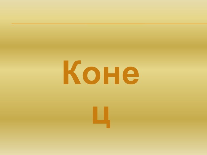 Конец