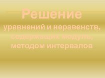 Решение уравнений и неравенств, содержащих модуль, методом интервалов