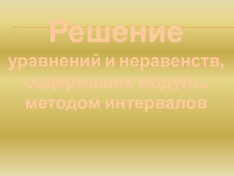 Решение уравнений и неравенств, содержащих модуль, методом интервалов