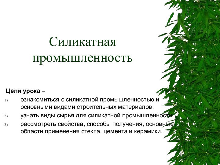 Силикатная промышленностьЦели урока –ознакомиться с силикатной промышленностью и основными видами строительных материалов;узнать