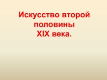 Искусство второй половины XIX века