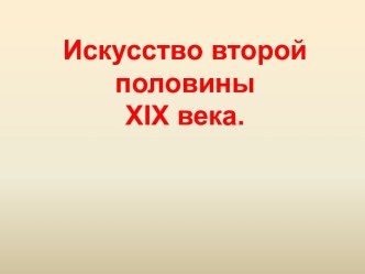 Искусство второй половины XIX века