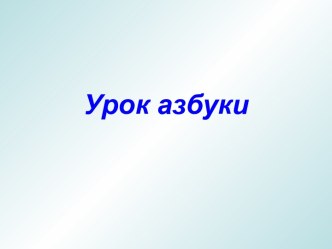 Урок азбуки