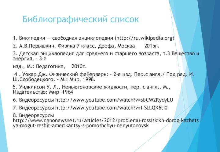 Библиографический список 1. Википедия — свободная энциклопедия (http://ru.wikipedia.org)2. А.В.Перышкин. Физика 7 класс,