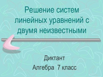 Решение систем линейных уравнений с двумя неизвестными