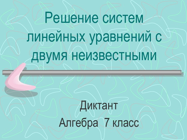 Решение систем линейных уравнений с двумя неизвестнымиДиктантАлгебра 7 класс