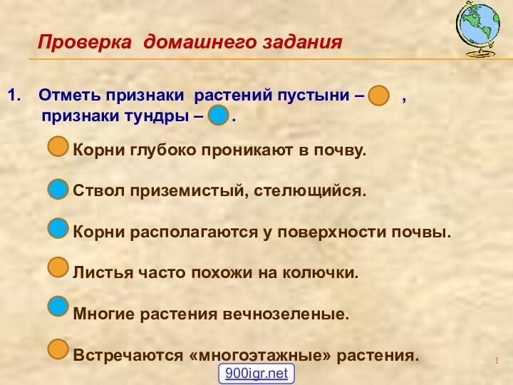 Проверка домашнего заданияКорни глубоко проникают в почву.Ствол приземистый, стелющийся.Корни располагаются у поверхности