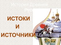 История Древней Руси - Часть 1 Истоки и источники