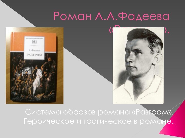 Роман А.А.Фадеева «Разгром».Система образов романа «Разгром».Героическое и трагическое в романе.