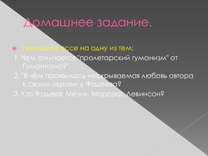 Домашнее задание.Напишите эссе на одну из тем: 1. Чем отличается 