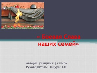 Боевая Слава наших семей