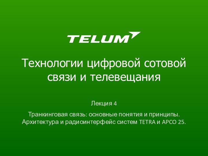 Технологии цифровой сотовой связи и телевещанияЛекция 4Транкинговая связь: основные понятия и принципы.