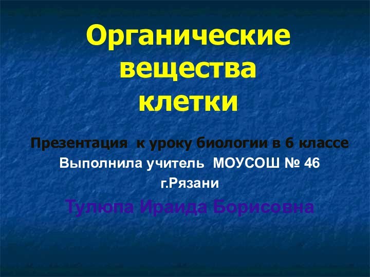 Органические вещества  клеткиПрезентация к уроку биологии в 6 классеВыполнила учитель МОУСОШ